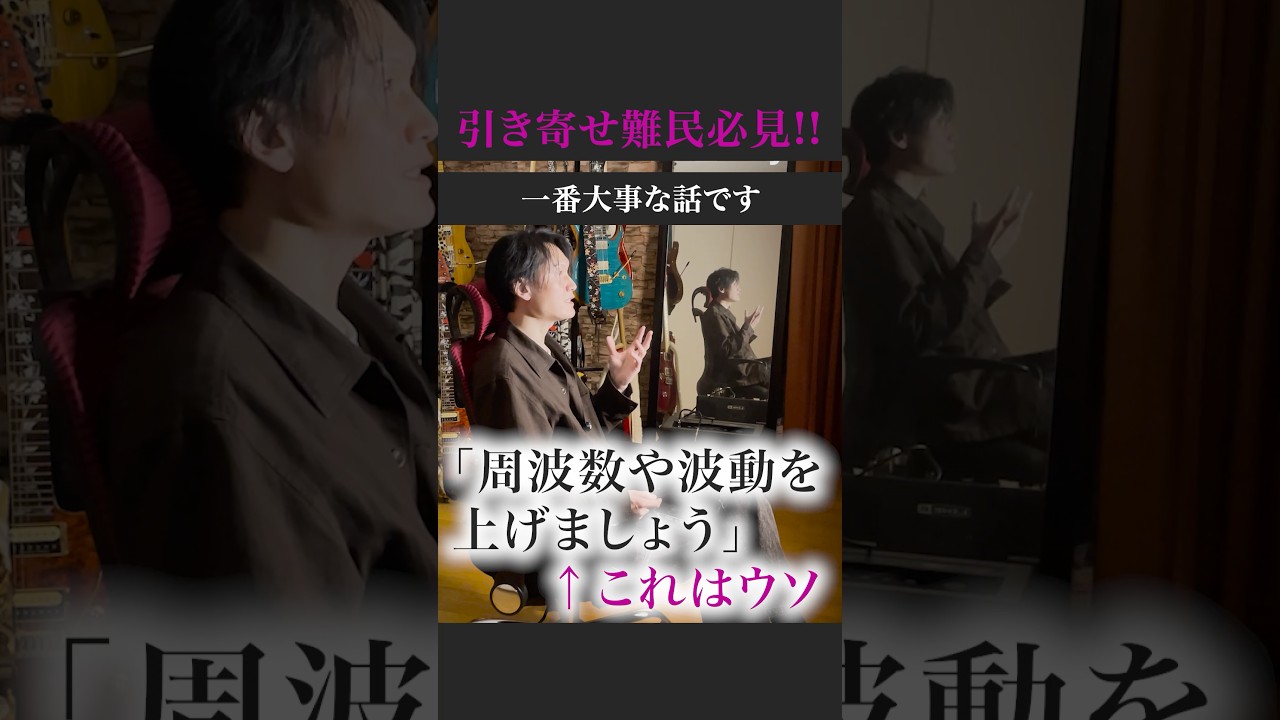 『周波数や波動を上げましょう』←これはウソ