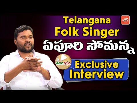 Telangana Popular Folk Singer Epuri Somanna Exclusive Interview | Epuri Somanna Songs 2018 | YOYO TV