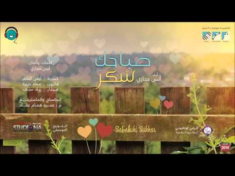 صباحك سكر أنس حجازي    