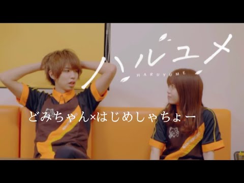 ハルユメ どみちゃん はじめしゃちょー 掛け合いシーン ボンボンtv Youtube ハルユメ どみちゃん はじめしゃちょー 掛け合いシーン ボンボンtv Youtube