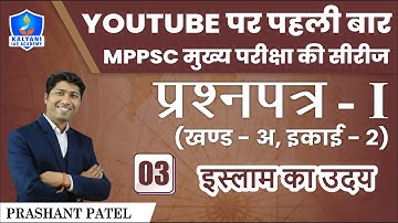 LEC - 3 | इस्लाम का उदय | Paper 1 Part A Unit 2 | By Prashant Sir | Kalyani IAS Academy