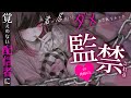 【男性向け/ﾔﾝﾃﾞﾚｽﾄｰｶｰ】愛が重過ぎる配信者に監禁されて…？￤メンヘラ/女性優位/監禁/束縛￤CV:神凪てと【黒3dio / #Vtuber】 #男性向けシチュエーションボイス