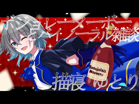 【飲酒雑談】ボジョレーヌーボーを飲みながら雑談をする配信【#描寝ゆとり】