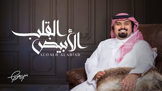 بندر بن عوير - القلب الأبيض (حصرياً) | 2021