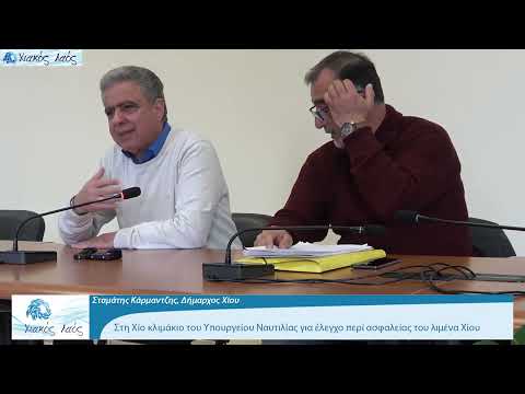 Στη Χίο κλιμάκιο του Υπουργείου Ναυτιλίας για έλεγχο περί ασφαλείας του λιμένα Χίου