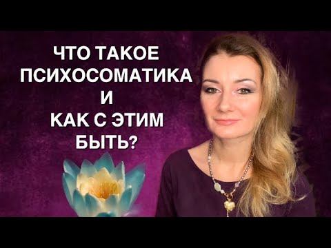 Бейне: Психосоматика: эмоциялар қоздырады