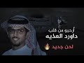 خلان الاشده كلمات سع يد ابن شويش اداء خالد آل بريك 2022 خلان الاشده كلمات سع يد ابن شويش اداء خالد آل بريك 2022