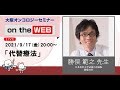 代替療法セミナー 勝俣 範之 先生（日本医科大学武蔵小杉病院 腫瘍内科）OOS on the WEB #21