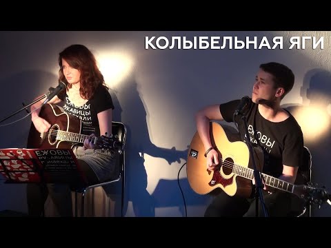 Ежовы Рукавицы - Колыбельная Яги