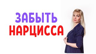 видео: Почему не получается забыть нарцисса картинка: Почему не получается забыть нарцисса