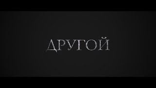 Другой - трейлер Другой - трейлер