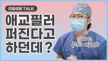 애교필러 시술 전 필수시청! 애교필러 퍼진다고 하던데 정말인가요?!ㅣ리얼상담 TALK