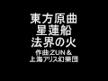 東方原曲　星蓮船　６面テーマ　法界の火
