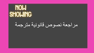 مُراجعة اتفاقية أتعاب محاماة مترجمة من اللغة الإنجليزية إلى اللغة العربية