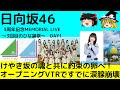 【日向坂46】3周年記念MEMORIAL LIVE～3回目のひな誕祭～Day1