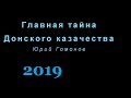 ГЛАВНАЯ ТАЙНА ДОНСКОГО КАЗАЧЕСТВА / Юрий Гомонов / 2019