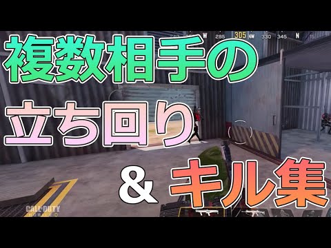 【CODモバイルバトロワ】複数相手に対しての立ち回り＆キル集！