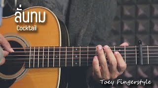 ลั่นทม - COCKTAIL Fingerstyle Guitar Cover (TAB)