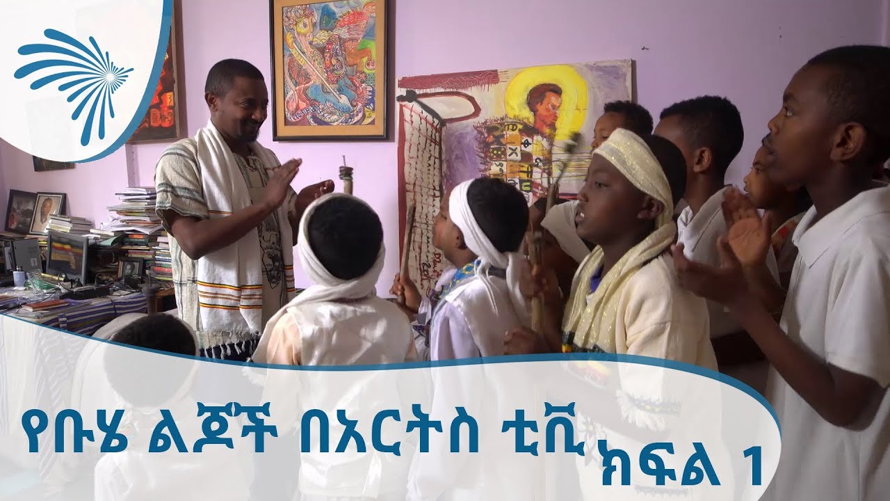 የቡሄ ልጆች በአርትስ ቲቪ ክፍል 1 - Buhe Children On Arts TV Part 1 [Arts TV World]