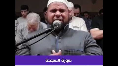 الشيخ عبدالله كامل - سورة السجدة