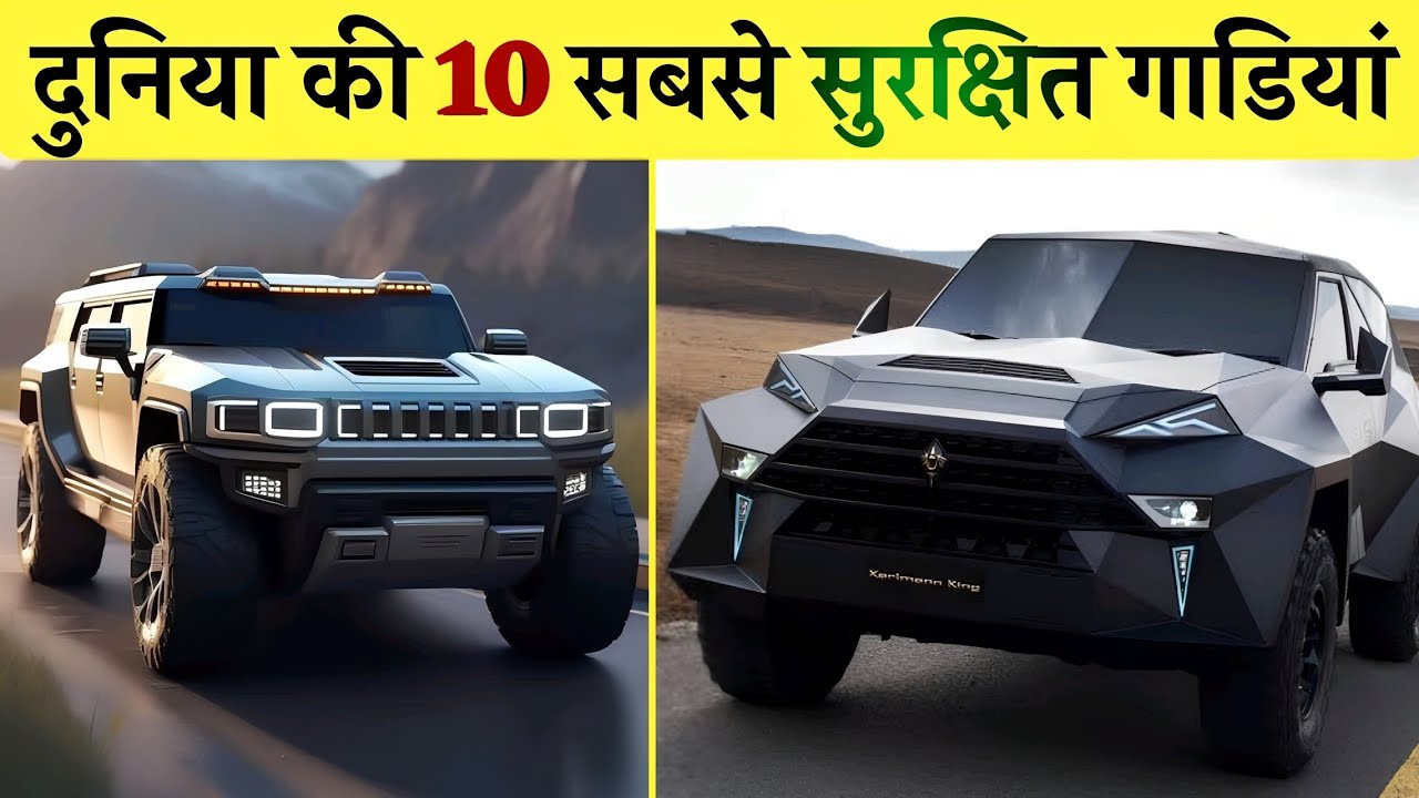 दुनिया की 10 सबसे सुरक्षित गाडियां | 10 Best Armoured Cars in the World [Hindi]