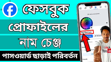 facebook id নাম পাল্টায় | ফেসবুকের নাম পরিবর্তন করার নিয়ম | ফেসবুক আইডির নাম পরিবর্তন করার নিয়ম