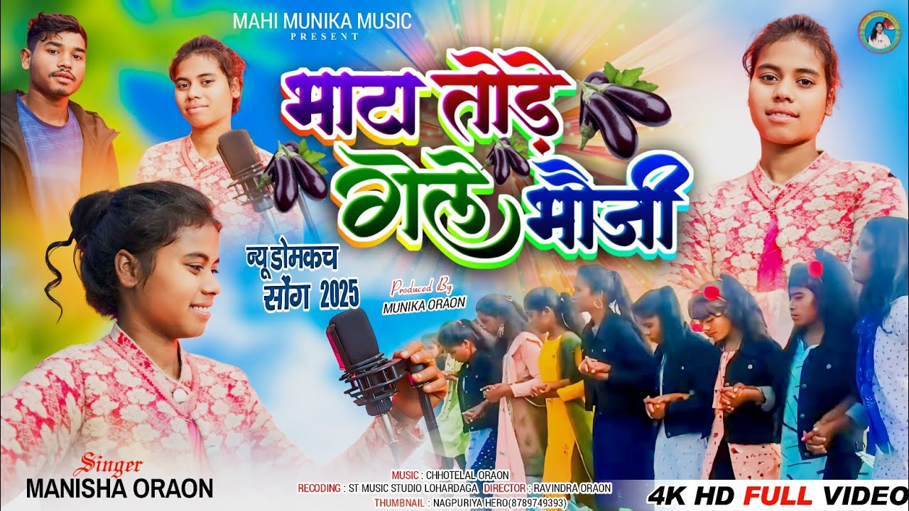 भाटा तोड़े गेले भौजी//SINGER MANISHA ORAON// DOMKACH SONG// 2025//न्यू डोमकच सॉन्ग