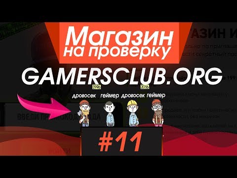 #11 Магазин на проверку - gamersclub.org (ПРИВАТНЫЙ МАГАЗИН ДЛЯ ГЕЙМЕРОВ!) СКИДКИ НА ИГРЫ STEAM