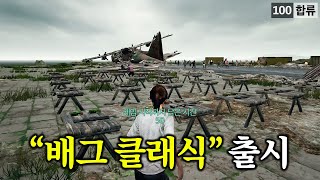 2017년으로 돌아간 '배틀그라운드 클래식' 등장에 난리남 ㄷㄷ screenshot 5