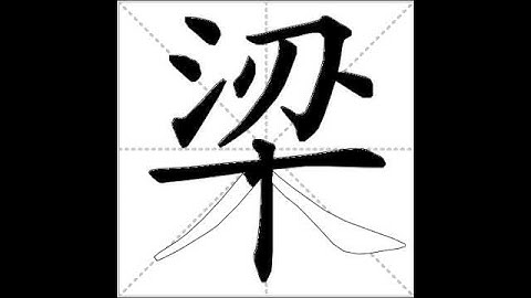 how to write chinese 梁丨Chinese stroke order中文汉字笔顺动画