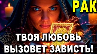 видео: РАК ♋ ДЕРЖИСЬ! 😱 ТЫ ИЗБРАН ИЗ ВСЕХ! 💖 ТВОЯ ЛЮБОВЬ ВЫЗОВЕТ ЗАВИСТЬ МИРА! картинка: РАК ♋ ДЕРЖИСЬ! 😱 ТЫ ИЗБРАН ИЗ ВСЕХ! 💖 ТВОЯ ЛЮБОВЬ ВЫЗОВЕТ ЗАВИСТЬ МИРА!