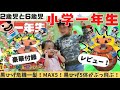 【小学一年生3月号凄すぎ！付録レビュー
