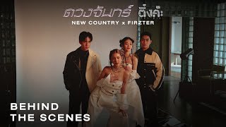 NEW COUNTRY X FIRZTER【BEHIND THE SCENES】