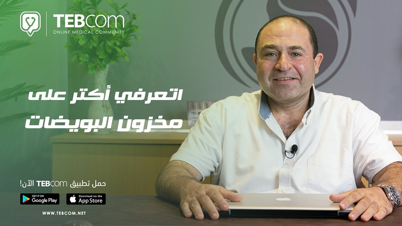 اتعرفي أكتر على مخزون البويضات | مع أ.د/ هيثم بدران