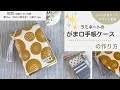 ラミネートのがま口手帳ケースの作り方【Loro手芸キットサポート動画】
