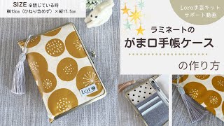 ラミネートのがま口手帳ケースの作り方【Loro手芸キットサポート動画】