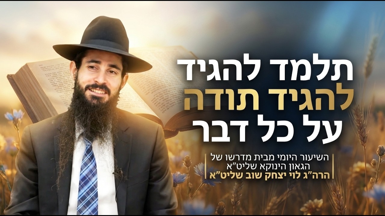 תלמד להגיד תודה על כל דבר | השיעור היומי מבית מדרשו של הגאון הינוקא שליט״א|הרה״ג לוי יצחק שוב שליט״א