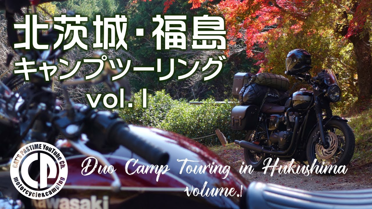 湯遊ランドはなわオートキャンプ場 北茨城 福島キャンプツーリング Vol 1 Bonnevillet120 Estrella Youtube