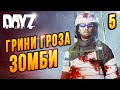 Грини Гроза Зомби |05| DayZ сервер F.E.A.R.L.E.S.S.