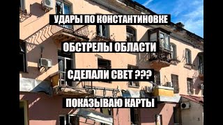картинка: 5 октября.Удары по Константиновке↔️Область💥↔️Свет↔️Карты