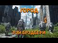 Рэй Брэдбери - Город. Аудиокнига. Фантастика.