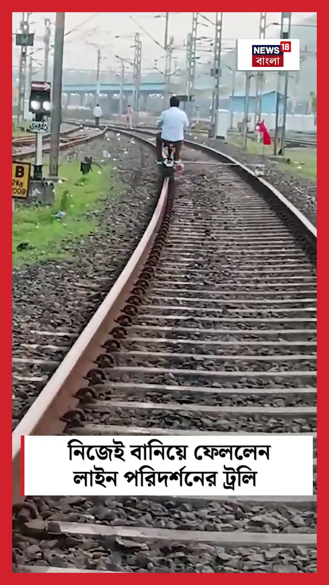 Rail কর্মীর বড় চমক! কী ঘটালেন দেখুন... #shorts