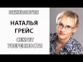 СЕКРЕТ УВЕРЕННОСТИ! Наталья Грейс