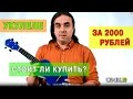недорогая укулеле за 2000 рублей стоит ли купить | Укулеле.ру