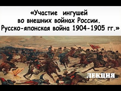 Лекция «Участие ингушей