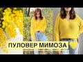 Готовая работа 💛 Закончила пуловер спицами из пряжи Шкурка норки / Травка. Обзор изделия и пряжи.