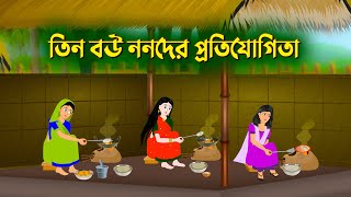 তিন বউ ননদের প্রতিযোগিতা | Bangla Cartoon Golpo | Bengali Moral Stories Cartoon | Dhada Point কাটুন