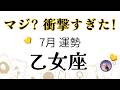 乙女座7月は衝撃!遂に来た、ゴッソリ変わる転換期。大丈夫、今こそ決着の時!