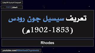 تعريف سيسيل جون رودس (1853-1902م) | Rhodes