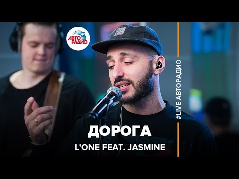 L'One ft. Jasmine - Дорога (LIVE @ Авторадио)